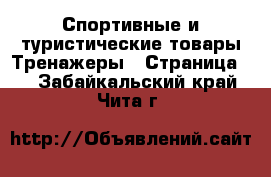 Спортивные и туристические товары Тренажеры - Страница 2 . Забайкальский край,Чита г.